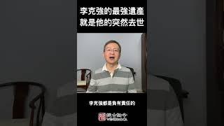 李克强的最强遗产，就是他的突然逝世，会是动乱的开端吗？