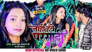 #video | # Nahi Hawe Parsadi | # नही हवे परसादी | #Krishna Madhur | #Vandana Chauhan| #videosong2023