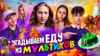 УГАДЫВАЕМ ЕДУ ИЗ МУЛЬТИКОВ // ВИРСАВИЯ, ЛИЗОГУБ, НЕКРАСОВА, ТУРОВ, СИМКА