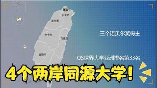 为什么北京、台湾都有一个清华大学呢？有哪些两岸同源的大学？