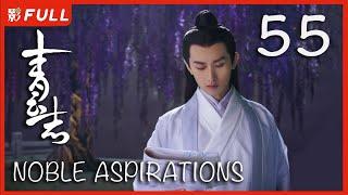 MULTISUB【青云志 1 Noble Aspirations1】55 ：《与凤行》#赵丽颖#李易峰#杨紫#易烊千玺 决战青云|古装武侠| 剧盒独播剧场