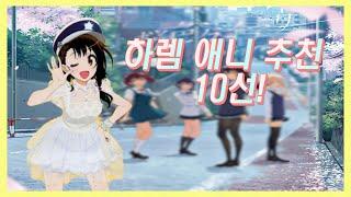 【하렘 애니추천 10선!!】 "찾았다 내 와이프" 눈나 나죽어 소리가 절로 나오는 하렘 애니모음