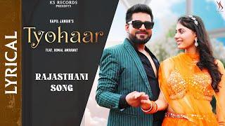 New Rajasthani Song Tyohaar | Kapil Jangir | Komal Amrawat | Lyrical Video