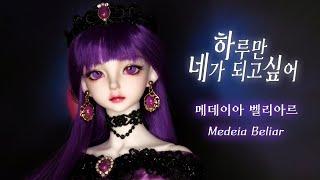 Medeia Beliar 루츠돌 앤을 웹툰 '하네되' 메데이아 벨리아르로 꾸며주기  Repaint Custom OOAK Doll/LUTS BJD/딩가의 회전목마 (DINGA)