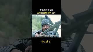 新三国97：夏侯惇拦截关羽，关羽大战夏侯惇（1）