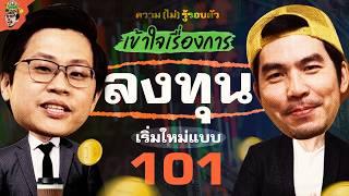 ทำความเข้าใจ เรื่อง "การลงทุน" | ความ(ไม่)รู้รอบตัว