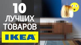 10 ЛУЧШИХ Товаров IKEA, По Версии Дизайнера, Обзор Мебели | 6+