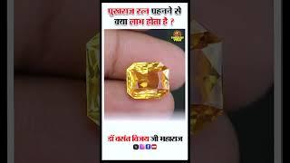 पुखराज रत्न पहनने से क्या लाभ होता है ? #पुखराज_रत्न #benifits #thoughtyoga #shortvideo #viral