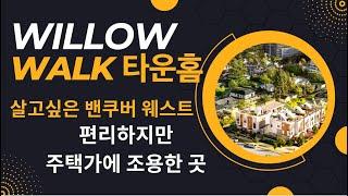 밴쿠버 웨스트 타운홈 Willow Walk