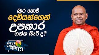 14. බාර නොවී දෙවියන්ගෙන් උපකාර ගන්න බැරි ද?... | උපාය කුසල | Venerable Welimada Saddaseela Thero