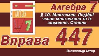 Істер Вправа 447. Алгебра 7 клас