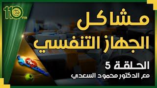 صحتك أولاً 5 - مشاكل الجهاز التنفسي | الدكتور محمود السعدي