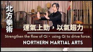 Northern Martial Arts - Strengthen the flow of Qi，using Qi to drive force. 原來北方拳術都 “運氣上勁，以氣趨力 ”