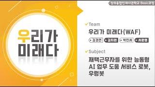 【2020 공학센터 성과교류회】 창의융합사 Basic과정 “우리가 미래다(WAF)”