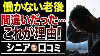 【シニアの後悔】働かない老後が間違いだった理由！口コミ30選紹介します