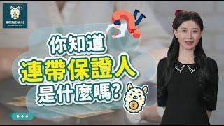 債務知識543 | 連帶保證人是什麼?該負什麼責任呢? feat.馬尼馬尼Home