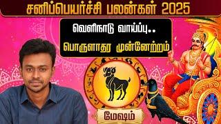 மேஷம்  சனிப்பெயர்ச்சி பலன்கள் 2025 Mesham Sani Peyarchi Palan | Astrologer Balaji Hassan