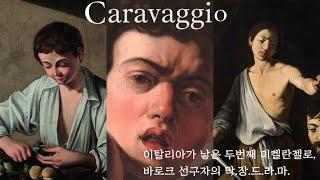 전시브이로그 | 이탈리아의 국민화가, 미켈란젤로 메리시 다 카라바조 Caravaggio, 솔.직.히. 들어보신 적 있으세요? (낱낱이 알려줌)