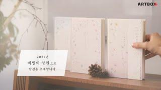 2021 다이어리 | 비밀의 정원 | 디자이너 인터뷰, 다이어리 꾸미기 [아트박스]