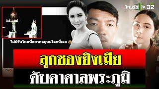 ฉุนเมียทุบศาลพระภูมิ ผัวโหดคว้าลูกซองยิงดับ | 18 ก.ย. 67 | ไทยรัฐนิวส์โชว์