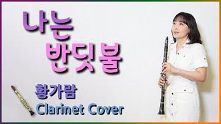 듣자마자 울컥하는 감동의 노래 나는 반딧불 황가람 중식이 I'm firefly Hwang karam Clarinet cover 클라리넷 연주 감성 발라드 kpop