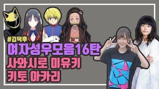 여자성우 연기모음16탄【사와시로 미유키&키토 아카리】