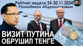 ХАКЕРЫ спасли честь KZ. Тенге рухнул. Правительство тигровых креветок. Антон Долин в Алматы. Рейтинг