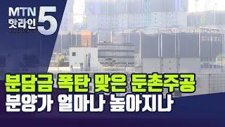 분담금 폭탄 맞은 둔촌주공, 분양가 얼마나 높아지나 / 머니투데이방송 (뉴스)