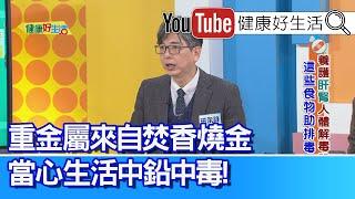 洪永祥：【重金屬】來自焚香燒金？當心生活中的「鉛」中毒！左腎長「腎細胞癌」，竟是因為「不沾鍋」! 「尿酸」由腎代謝，顧不好「痛風」慢性發作!【健康好生活】