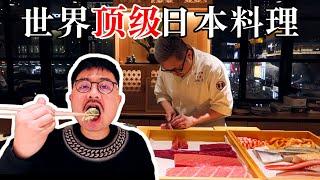 4598元一位的世界顶级日本料理，到底有多好吃？【渣叔爱酒】