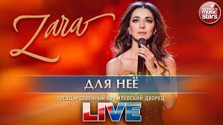 ЗАРА — ДЛЯ НЕЁ  ГОСУДАРСТВЕННЫЙ КРЕМЛЕВСКИЙ ДВОРЕЦ  LIVE 