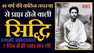 40 वर्ष की कठिन तपस्या से प्राप्त होने वाली सिद्धि 3 दिन में ही प्राप्त कर ली #Siddhsant Episode 63