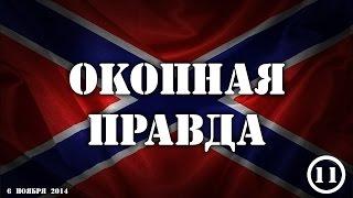 Окопная правда 11