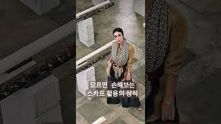 중년 스카프 멋스러운 활용법#룩북 #중년패션코디 #옷잘입는법 #스카프 #시니어패션#over50style #scarf#lookbook