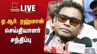 Live: AR Rahman Press Meet : ஏ.ஆர். ரஹ்மான் செய்தியாளர் சந்திப்பு | AR Rahman Speech Live | ARR