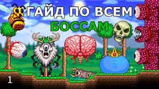 Как Легко Пройти Всех  Боссов в Террарии? Гайд по Боссам ДоХардмода!