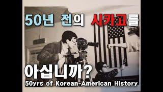 [Eng] Chicago, 50yrs ago 50년 전의 시카고를 아십니까? | 생쇼 Sangshow #95