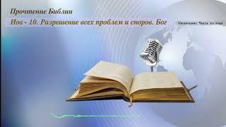 Прочтение Библии. Иов 10. Окончание. Разрешение всех проблем и споров. Бог