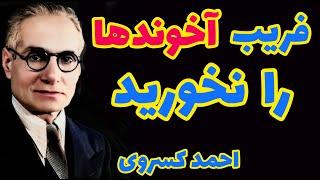 احمد کسروی | اولین چیزهایی که به طلبه ها یاد می دهند بی حیا بودن و گرگ صفت بودن است