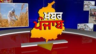 LIVE:-  Khabar Punjab with Jatinder Singh | Sanjha TV |