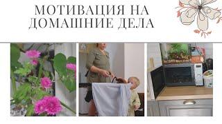 Будни мамы/ Мотивация на домашние дела