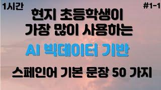 [1시간] 스페인어 마스터 50개 문장(한글발음) #1