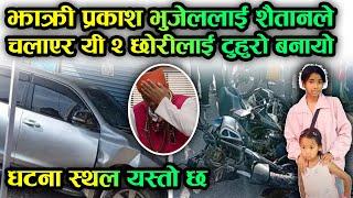 झाक्री प्रकाश भुजेललाई शैतानले चलाएर यी २ छोरीलाई टुहुरो बनायो | Prakash Bhujel Accident