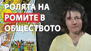 Каква е РОЛЯТА на РОМИТЕ в нашето общество? | Аделина Димитрова