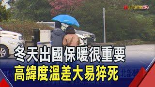 春節出國注意"過冷猝死" 醫:尤其緯度高國家  天冷瘋泡湯 醫:避到露天浴池"溫差大易猝死"｜非凡財經新聞｜20241229