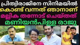 പ്രിത്വിരാജിനേ സിനിമയിൽ കൊണ്ട് വന്നത് ഞാൻ മല്ലിക തന്നോട് ചെയ്തത് തുറന്ന് പറഞ്ഞ് മണിയൻ പിള്ള രാജു