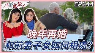 晚年戀愛.再婚 如何和對方成年後的子女相處？【不愛就散】完整版 EP244 #方念華 #賴芳玉  #不愛就散@tvbsinfinitelove  ​