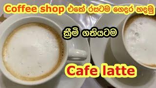 Coffee shop එකේ රසටම Cafe Latte ගෙදර හදමු.|Making Cafe Latte at home like in coffee shop||cafelatte|