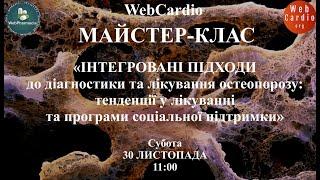 WebCardio Майстер - клас. 30 листопада, 11:00. Захід із балами БПР