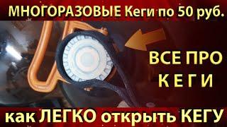 ПЭТ Кеги. Как открыть, где взять, какие лучше?